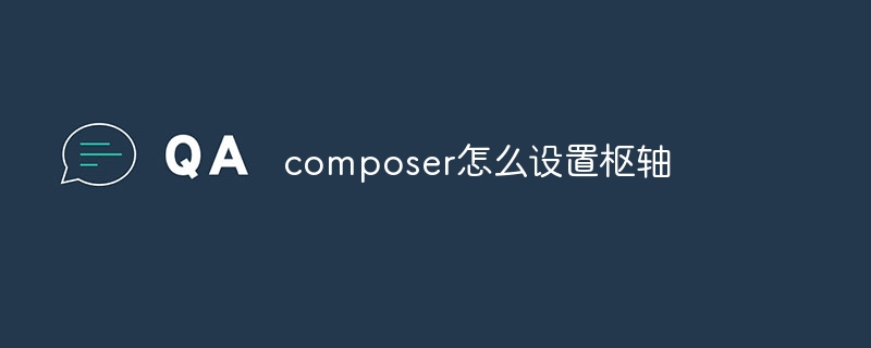 composer怎么设置枢轴