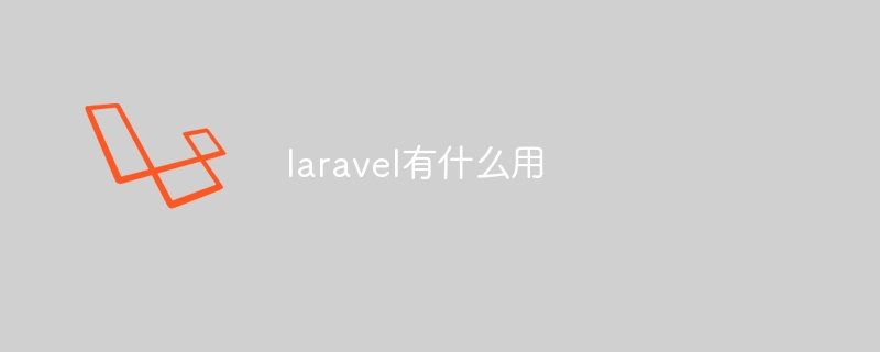 laravel有什么用