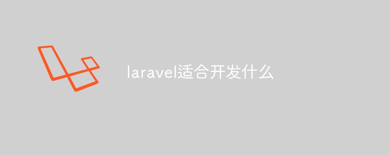 laravel适合开发什么