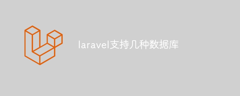 laravel支持几种数据库