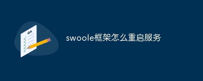 swoole框架怎么重启服务