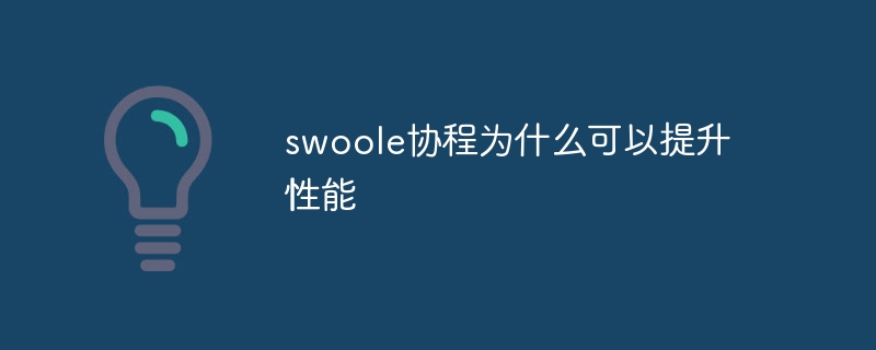 swoole协程为什么可以提升性能