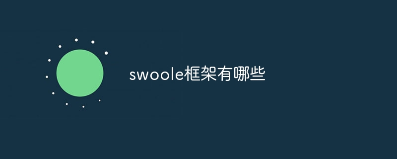 swoole框架有哪些