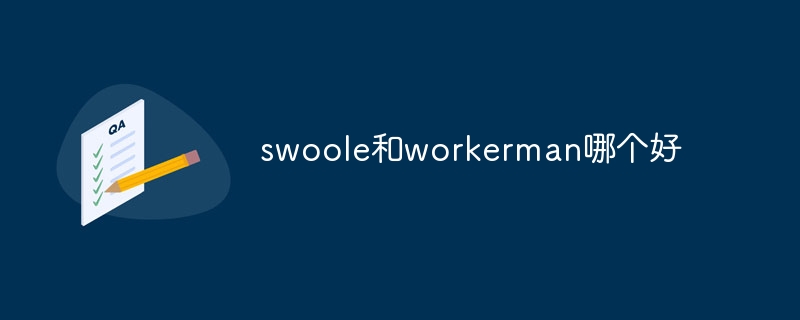 swoole和workerman哪个好