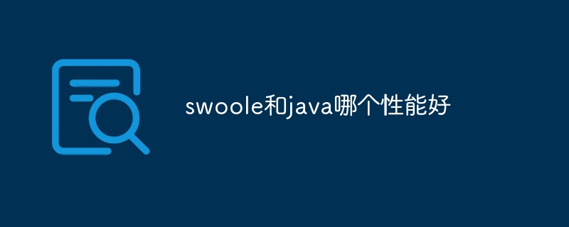 swoole和java哪个性能好