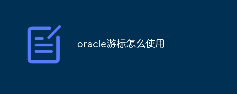 oracle游标怎么使用