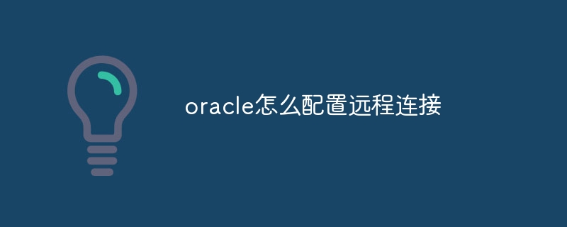 oracle怎么配置远程连接