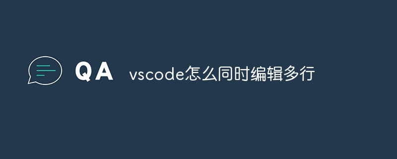 vscode怎么同时编辑多行