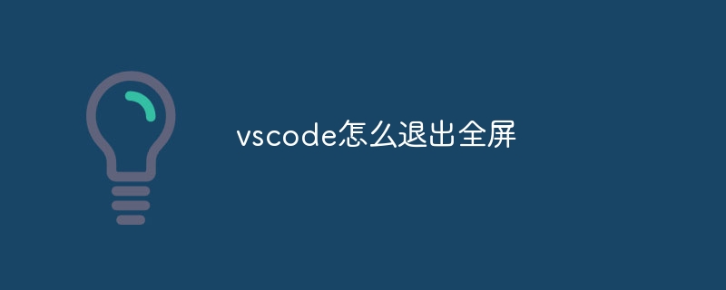 vscode怎么退出全屏