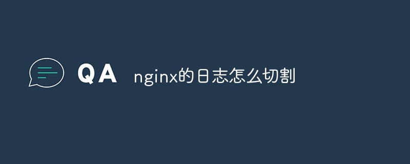 nginx的日志怎么切割