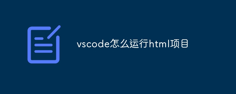 vscode怎么运行html项目