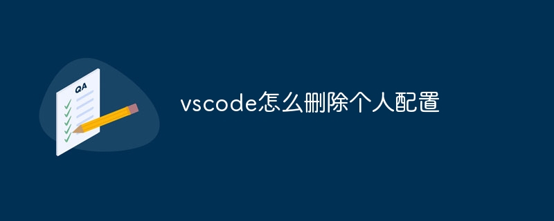 vscode怎么删除个人配置