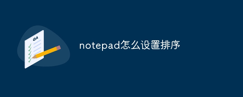 notepad怎么设置排序