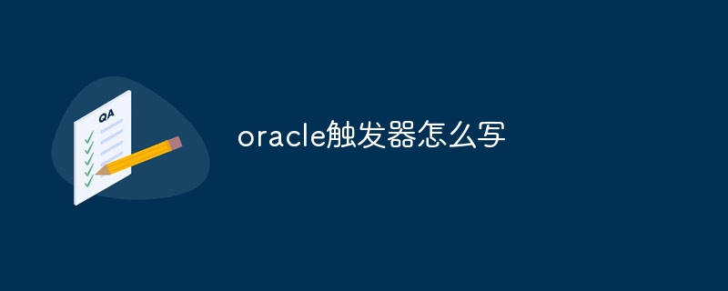 oracle触发器怎么写