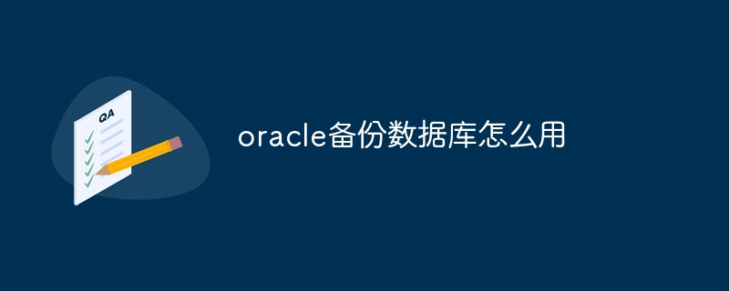 oracle备份数据库怎么用