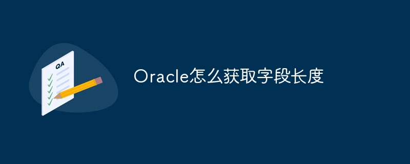 Oracle怎么获取字段长度