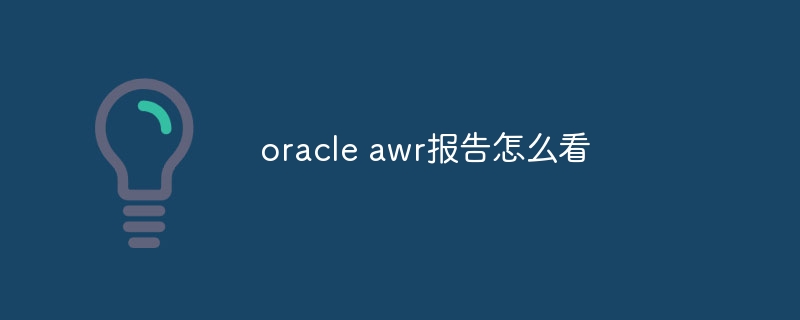 oracle awr报告怎么看