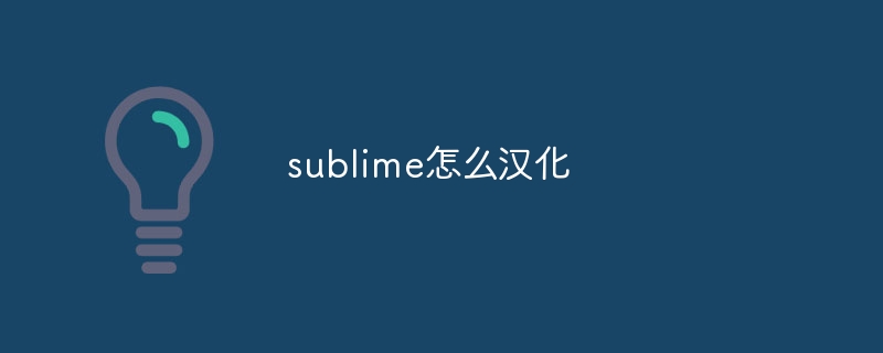 sublime怎么汉化