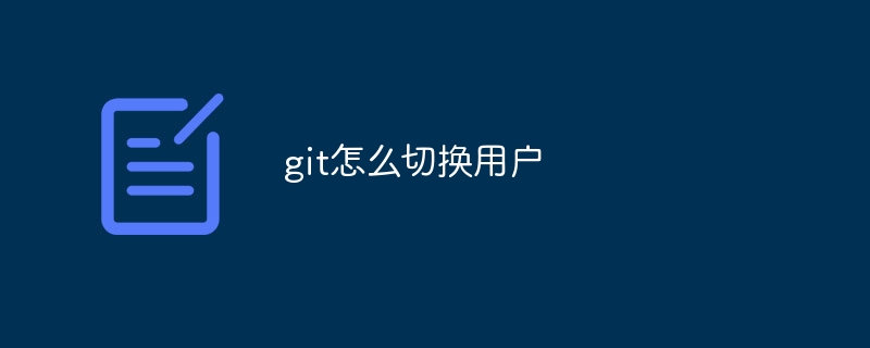 git怎么切换用户