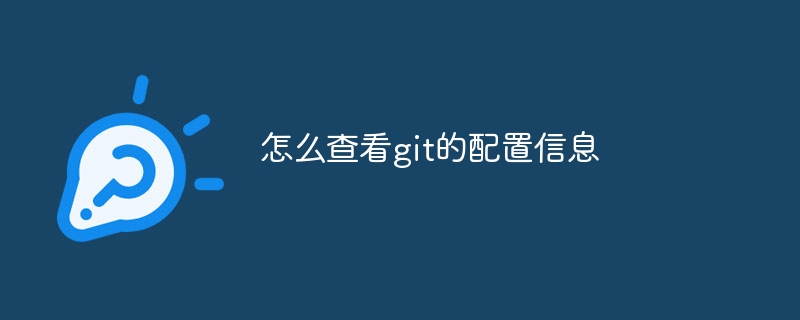 怎么查看git的配置信息