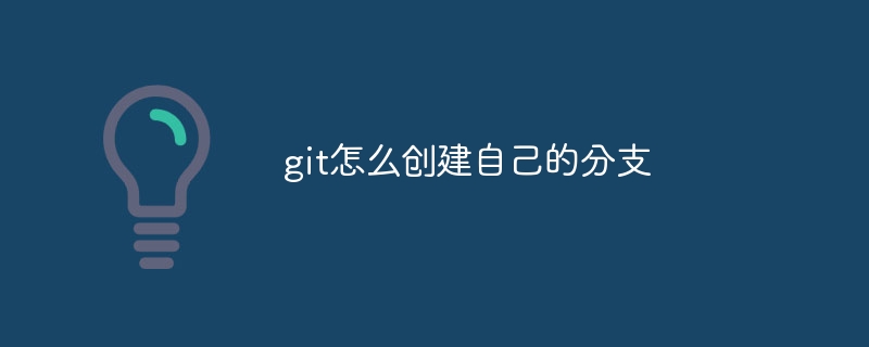 git怎么创建自己的分支