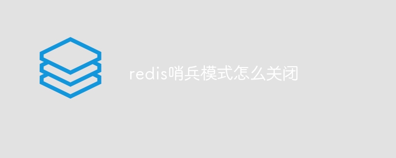 redis哨兵模式怎么关闭