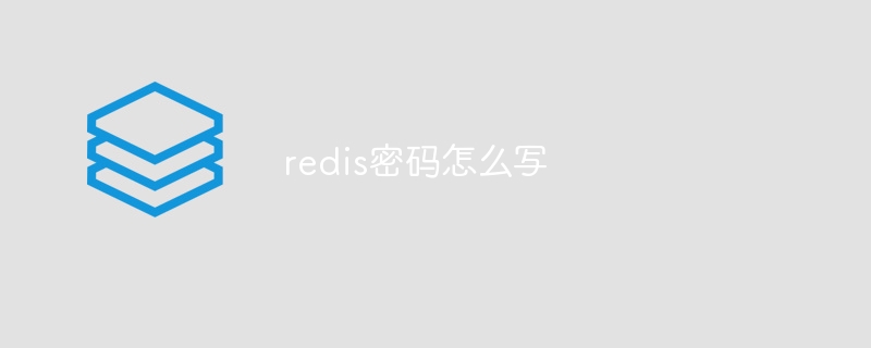 redis密码怎么写