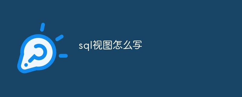 sql视图怎么写