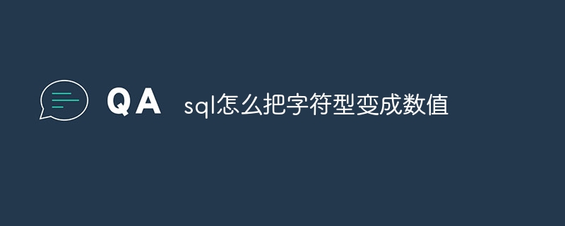 sql怎么把字符型变成数值