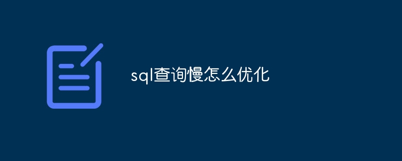 sql查询慢怎么优化