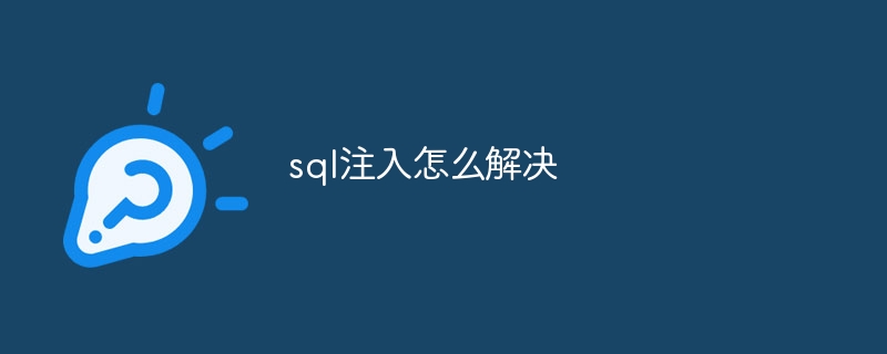 sql注入怎么解决