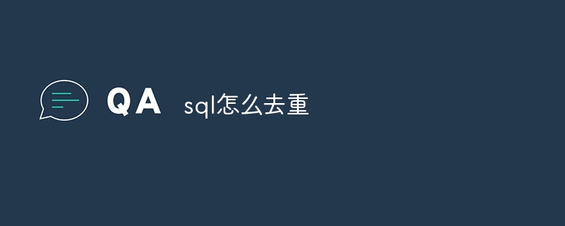 sql怎么去重