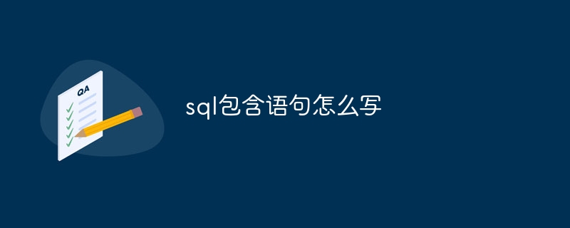 sql包含语句怎么写