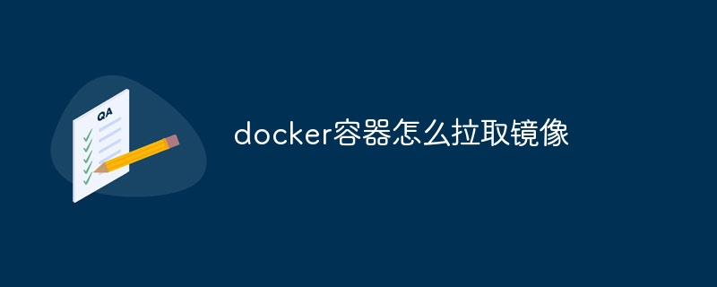 docker容器怎么拉取镜像