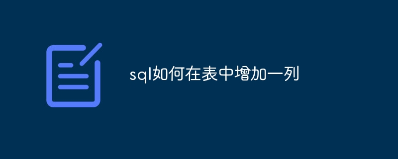 sql如何在表中增加一列