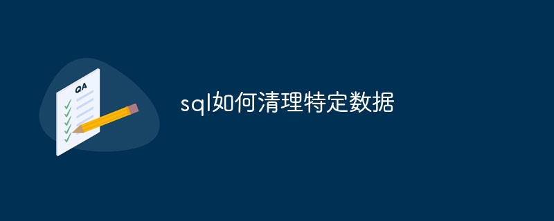 sql如何清理特定数据