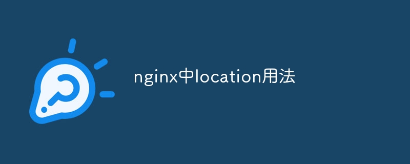 nginx中location用法