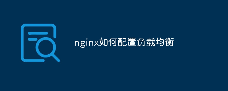 nginx如何配置负载均衡