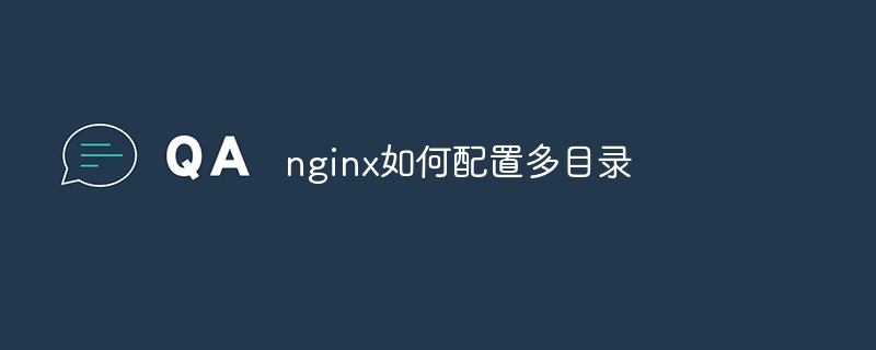 nginx如何配置多目录