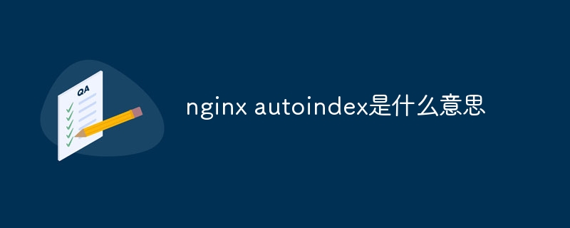 nginx autoindex是什么意思