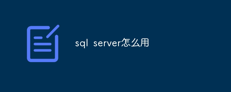 sql server怎么用