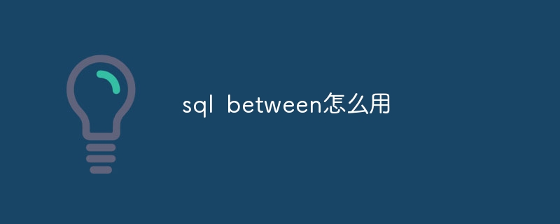 sql between怎么用