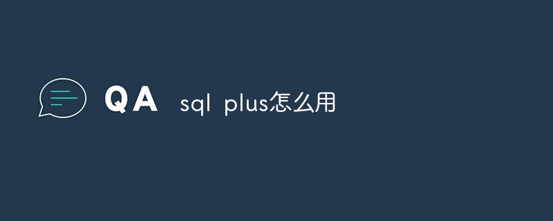 sql plus怎么用