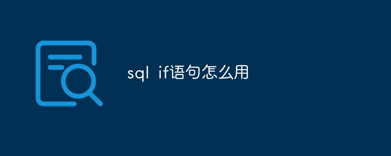 sql if语句怎么用