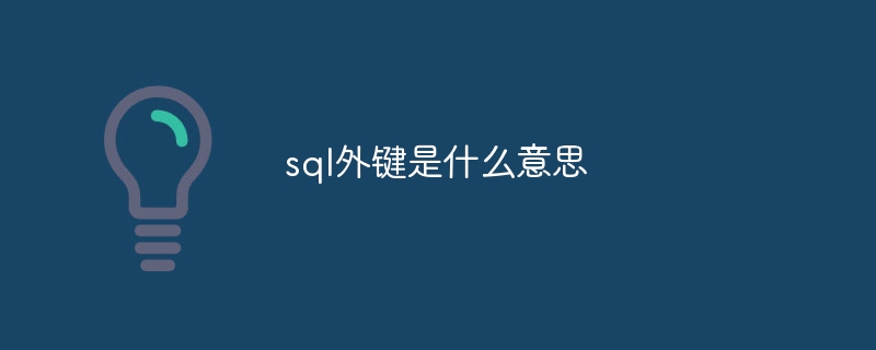 sql外键是什么意思