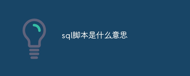 sql脚本是什么意思