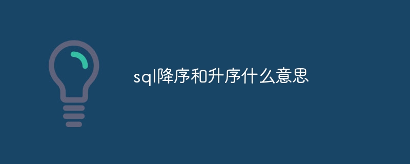 sql降序和升序什么意思