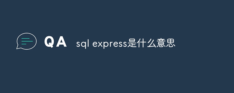 sql express是什么意思