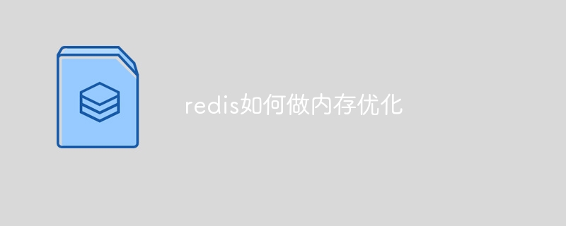 redis如何做内存优化