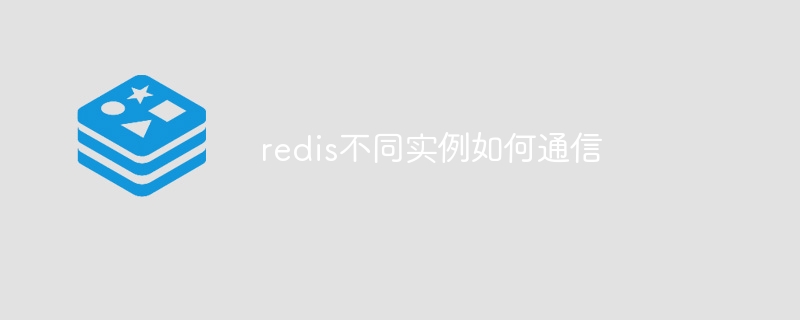 redis不同实例如何通信